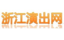 杭州从人文化艺术策划有限公司